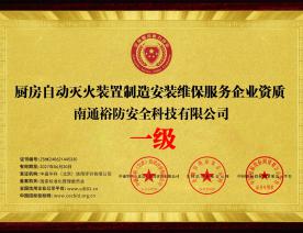 厨房灭火装置制造安装维保服务企业资质荣誉证书