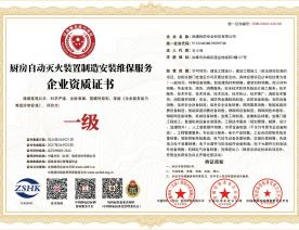 厨房灭火装置制造安装维保服务企业资质证书