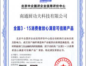 315可信赖产品荣誉证书