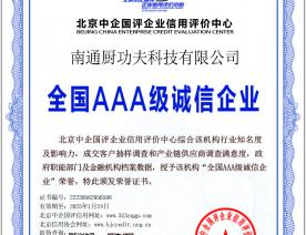 AAA诚信企业证书