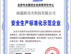安全标准化示范企业