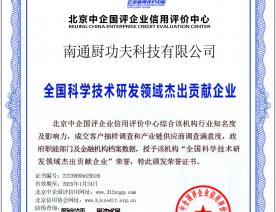 科学研发杰出贡献企业证书