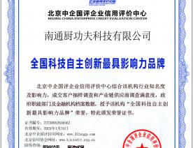 科技自主创新品牌证书