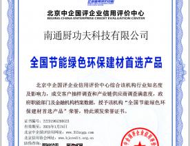 有效节能绿色环保建材产品证书