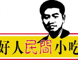 好人民间